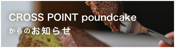 CROSS POINT poundcakeからのお知らせ