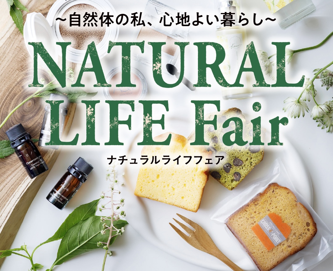 近鉄あべのハルカス本店 ‐NARUTAL LIFE Fair-